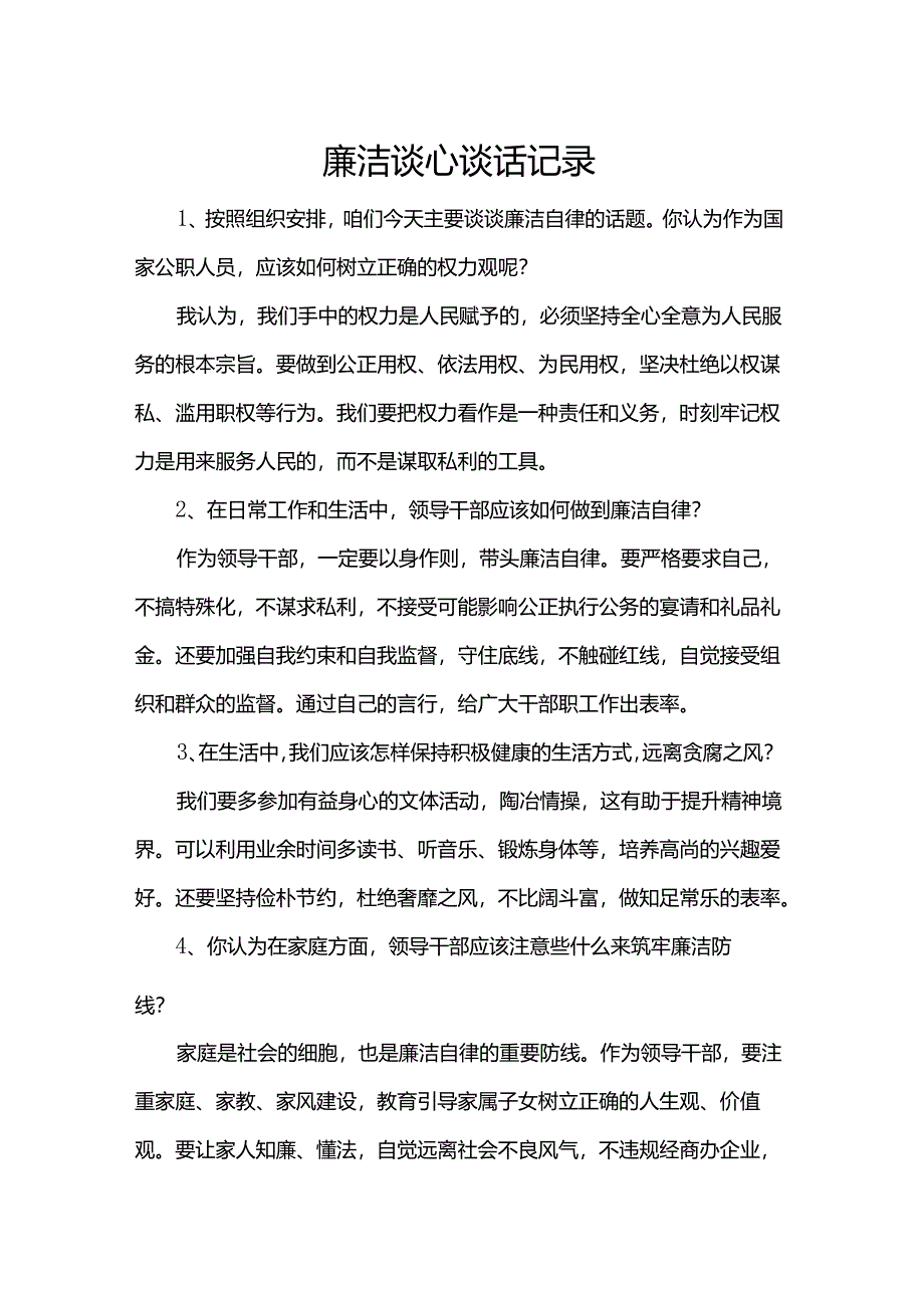 廉洁谈心谈话记录.docx_第1页