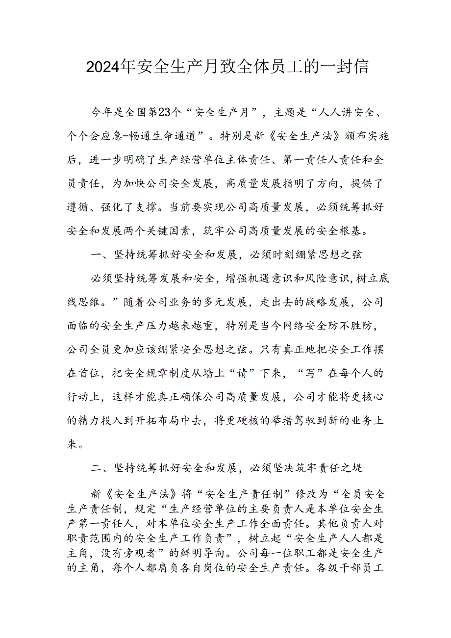 2024年安全生产月致员工的一封信 汇编7份.docx_第1页