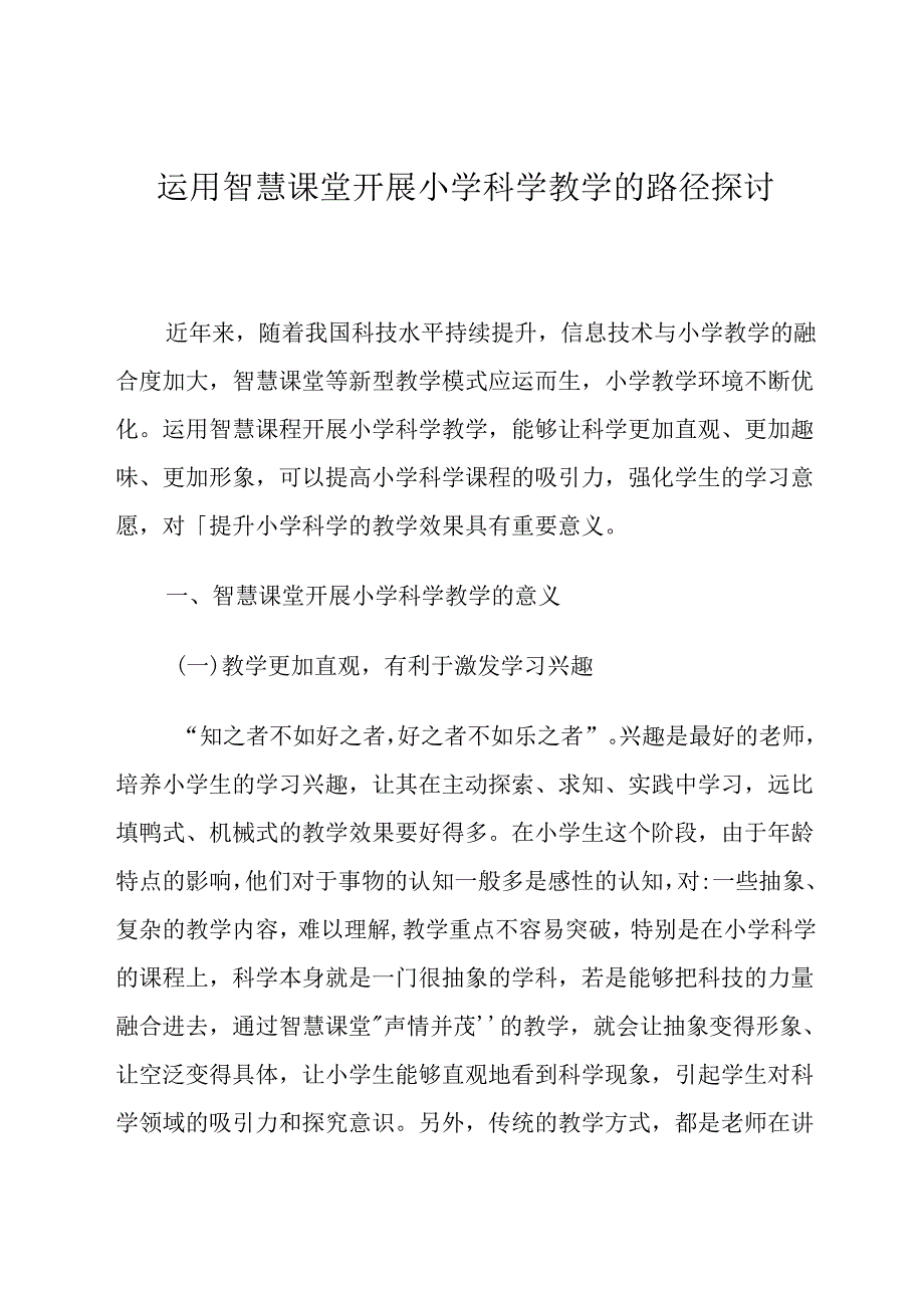 运用智慧课堂开展小学科学教学的路径探讨 论文.docx_第1页