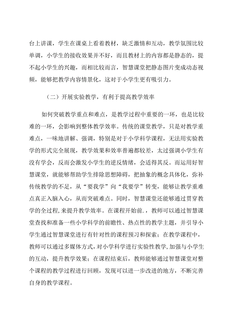 运用智慧课堂开展小学科学教学的路径探讨 论文.docx_第2页