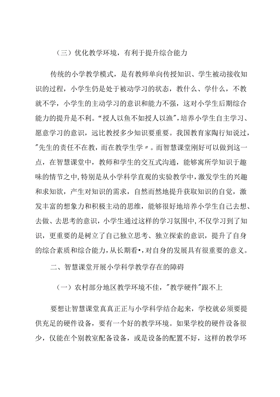 运用智慧课堂开展小学科学教学的路径探讨 论文.docx_第3页