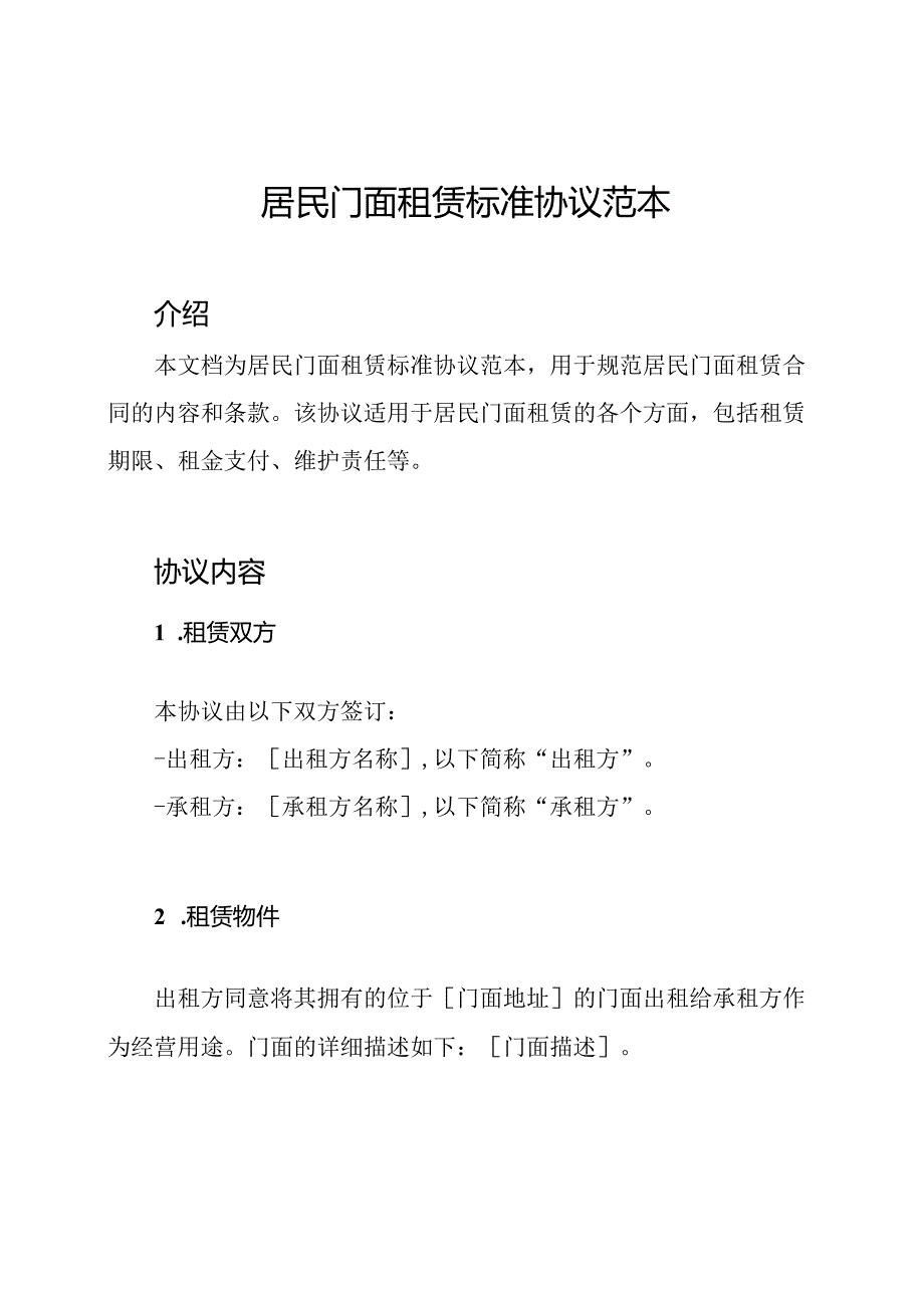 居民门面租赁标准协议范本.docx_第1页