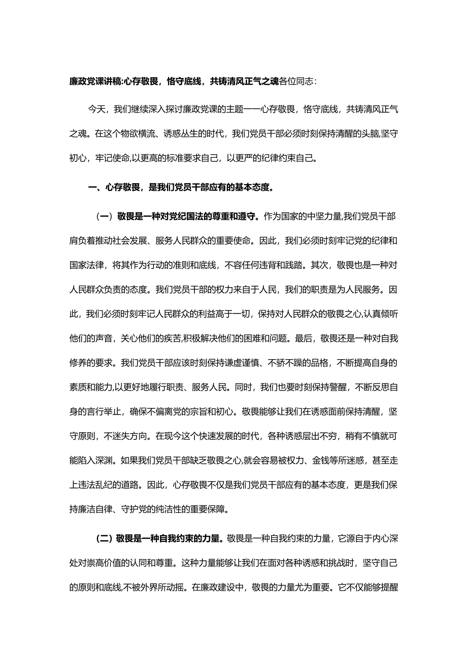 廉政党课讲稿心存敬畏恪守底线共铸清风正气之魂.docx_第1页