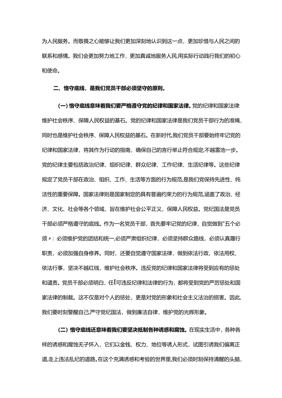 廉政党课讲稿心存敬畏恪守底线共铸清风正气之魂.docx_第3页