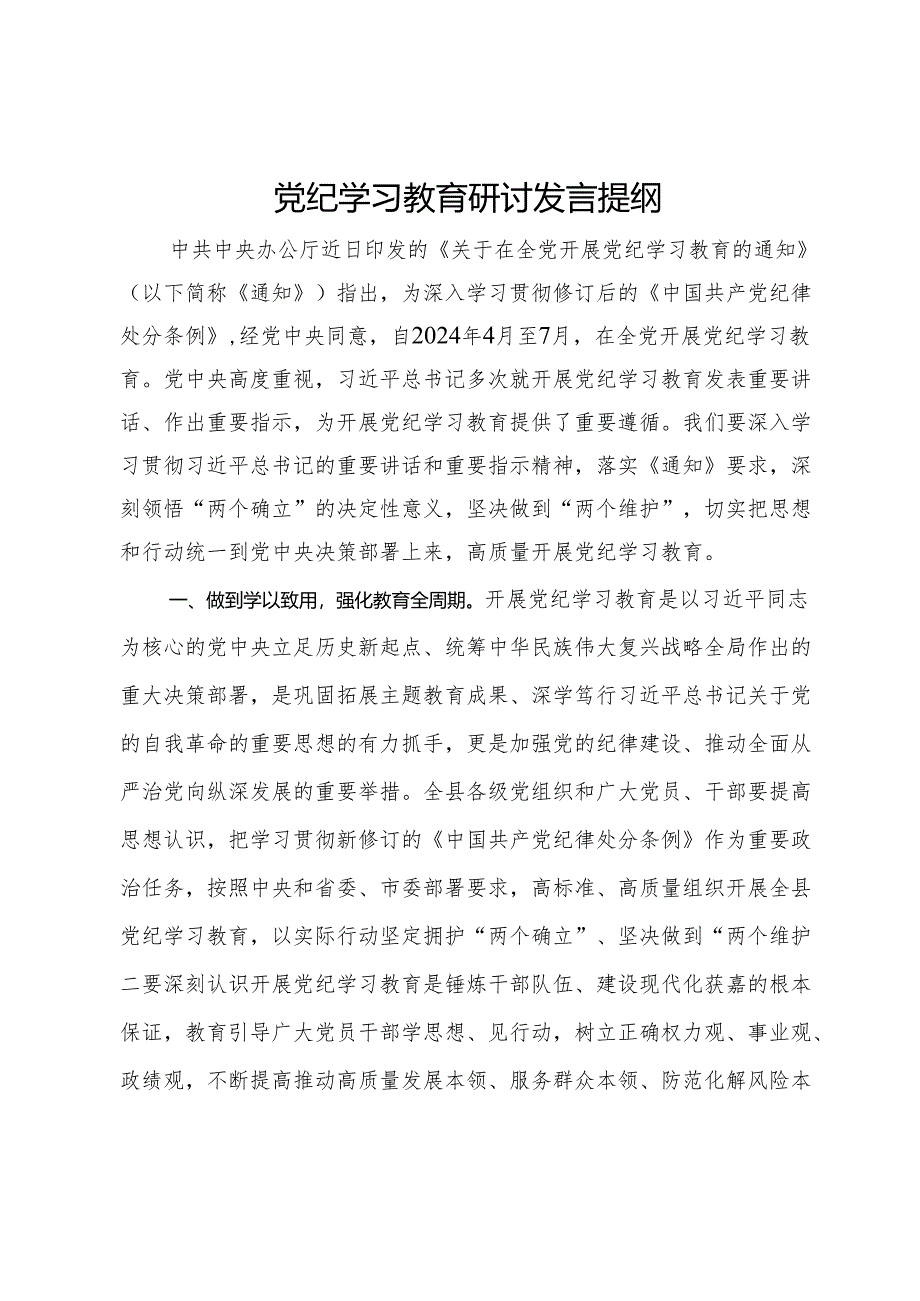 党纪学习教育专题研讨发言提纲.docx_第1页