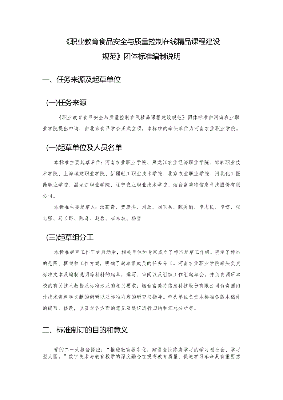 职业教育食品安全与质量控制在线精品课程建设团标编制说明.docx_第1页