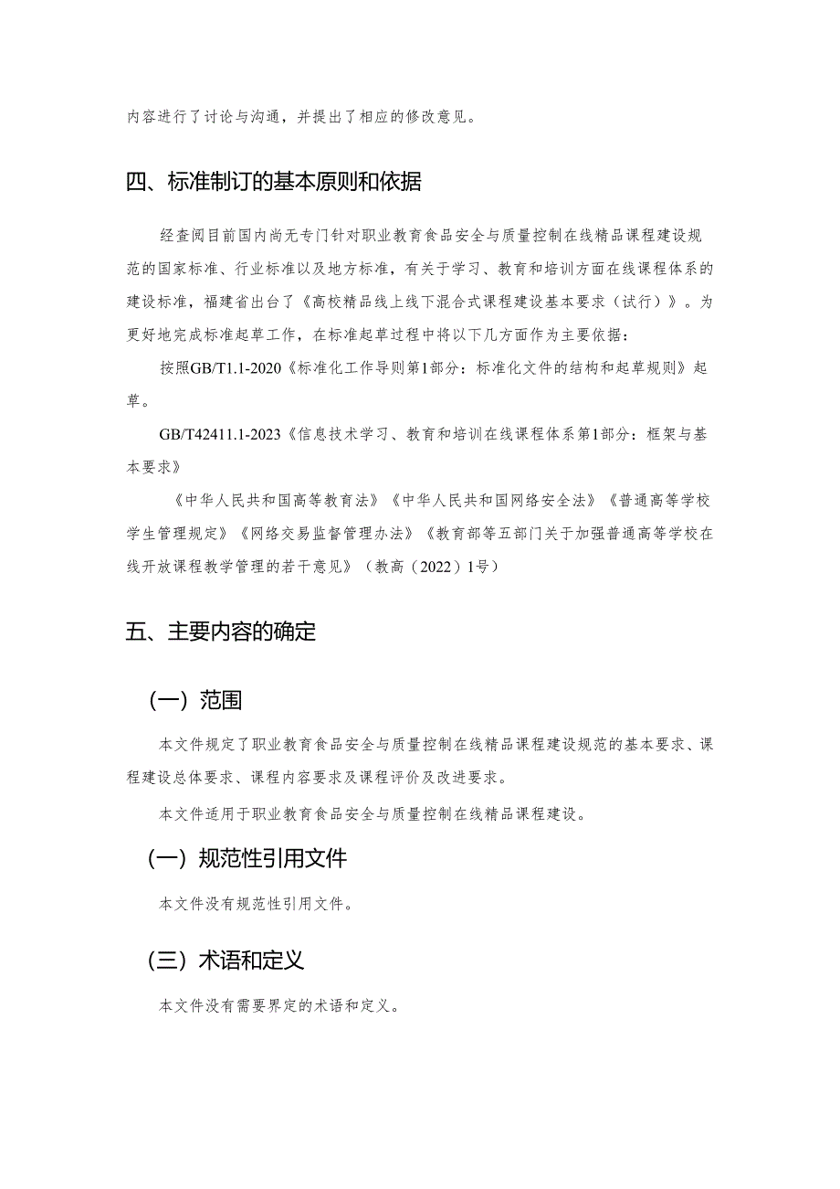 职业教育食品安全与质量控制在线精品课程建设团标编制说明.docx_第3页