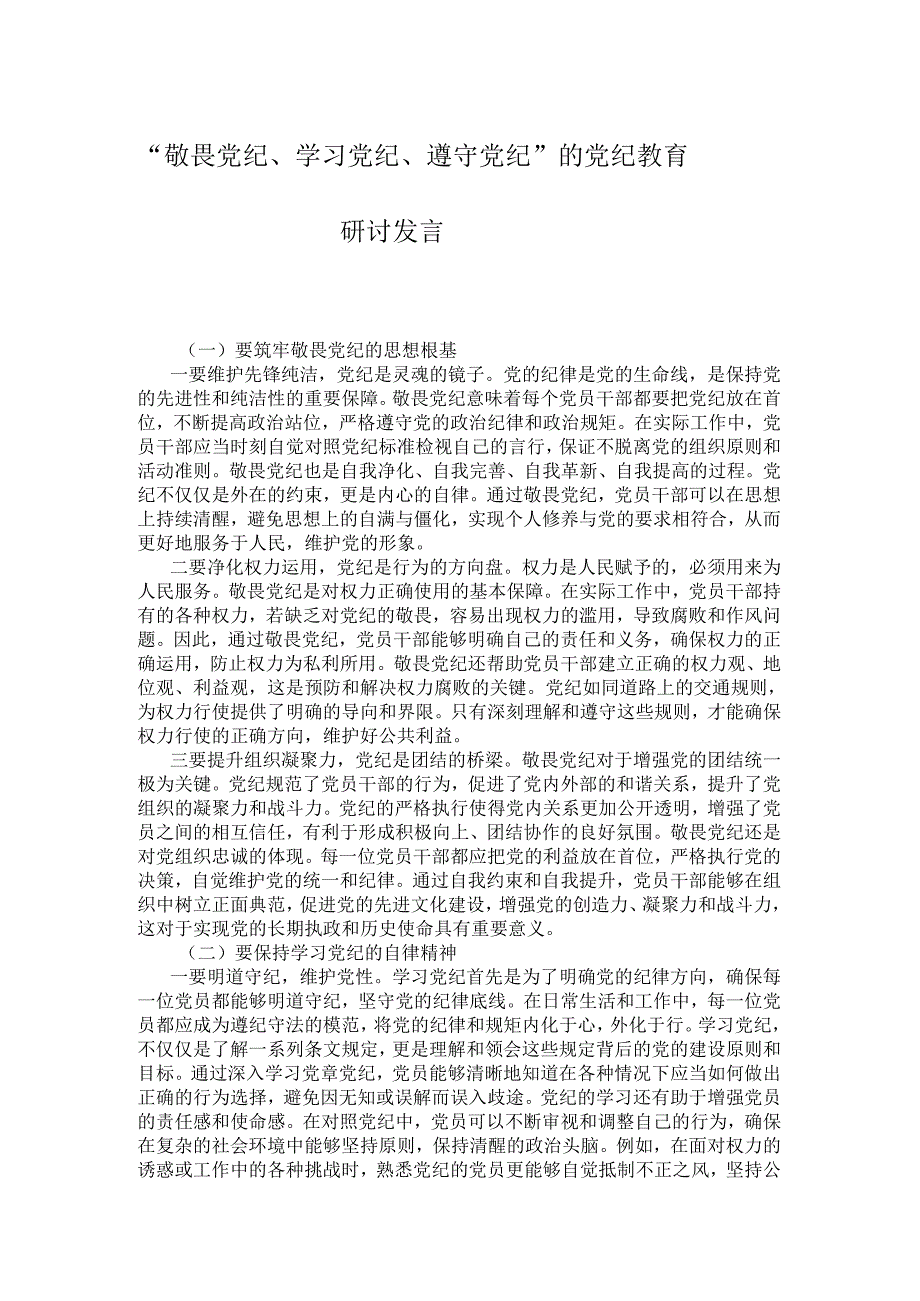 “敬畏党纪、学习党纪、遵守党纪”的党纪教育研讨发言.docx_第1页