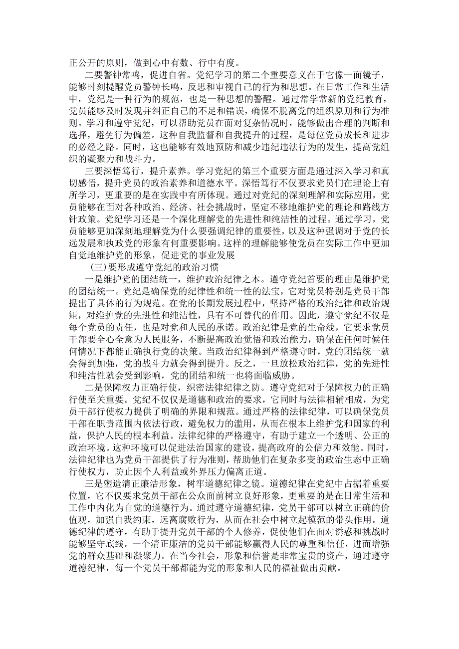 “敬畏党纪、学习党纪、遵守党纪”的党纪教育研讨发言.docx_第2页