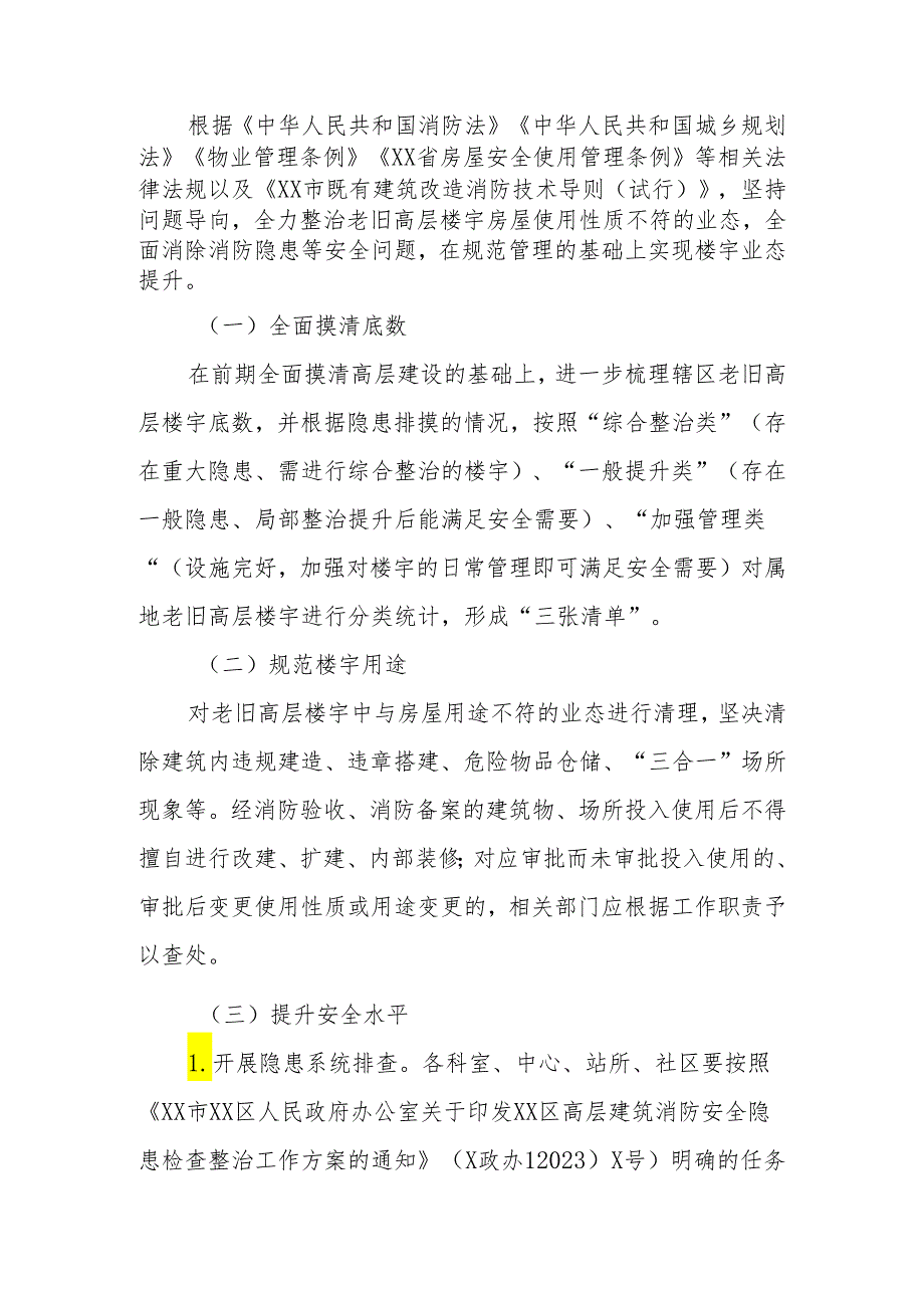 XX街道老旧高层楼宇安全隐患整治方案.docx_第2页