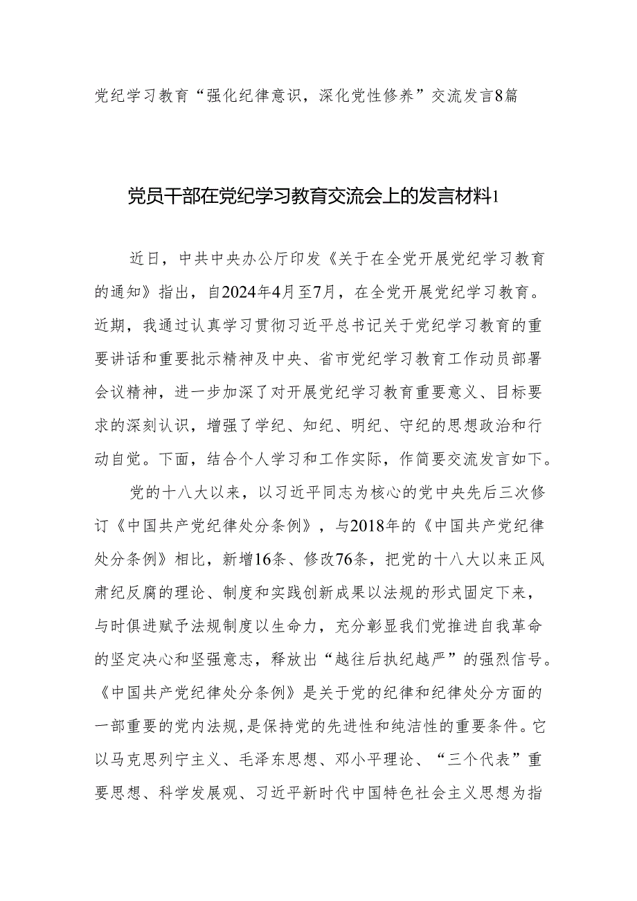 党纪学习教育“强化纪律意识深化党性修养”交流发言8篇.docx_第1页