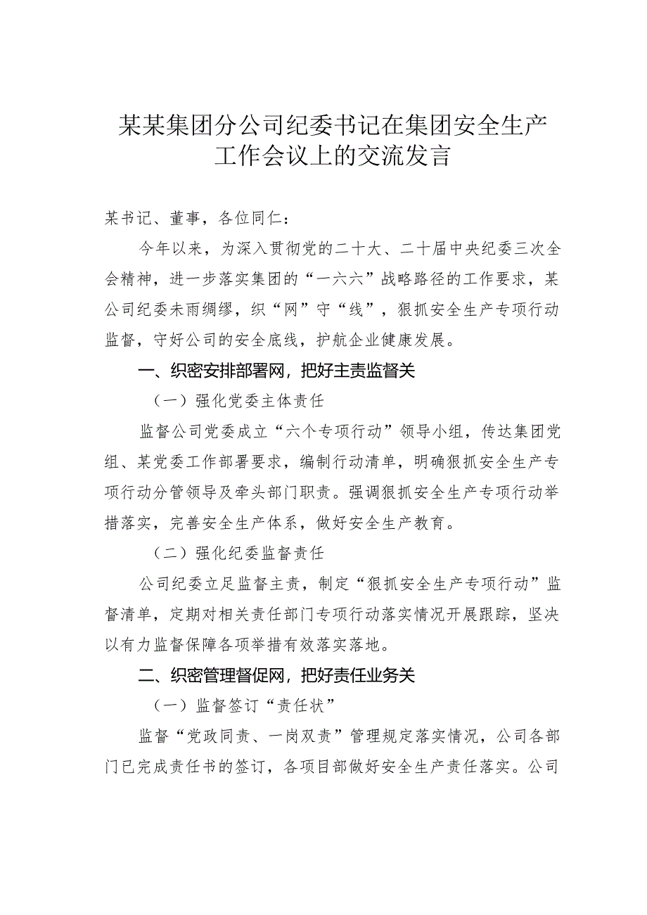 某某集团分公司纪委书记在集团安全生产工作会议上的交流发言.docx_第1页