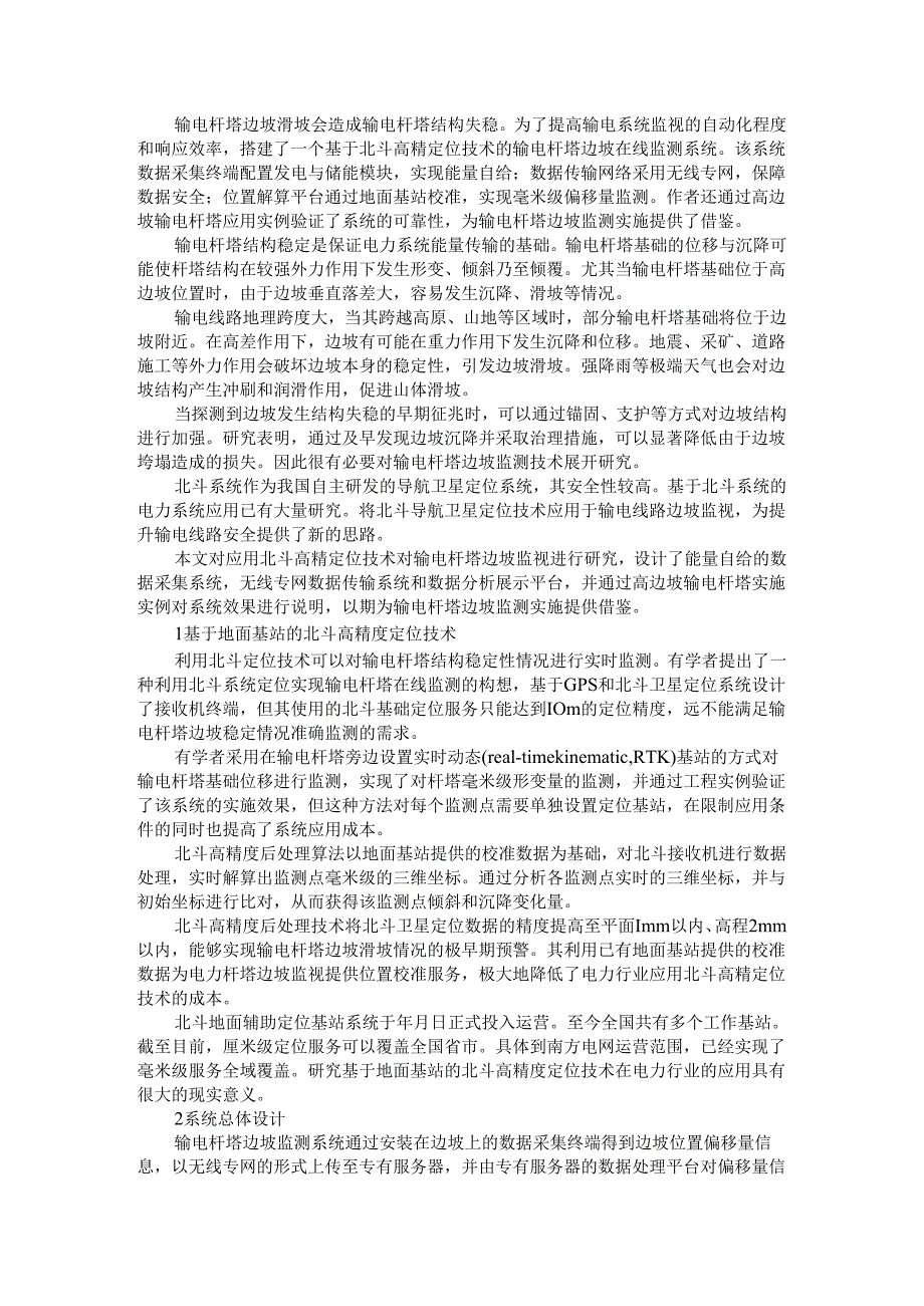 北斗高精定位在输电杆塔边坡监视与边坡变形监测中的研究与应用.docx_第1页