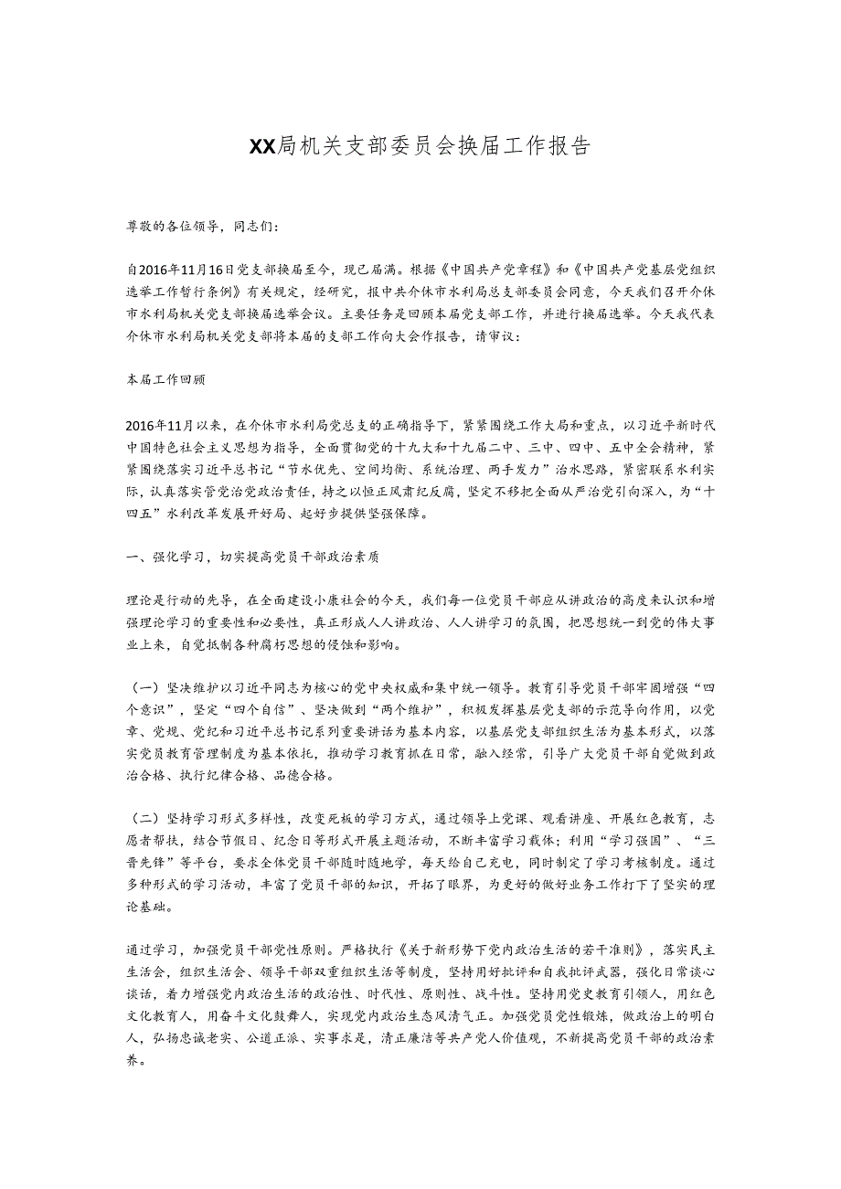 XX局机关支部委员会换届工作报告.docx_第1页