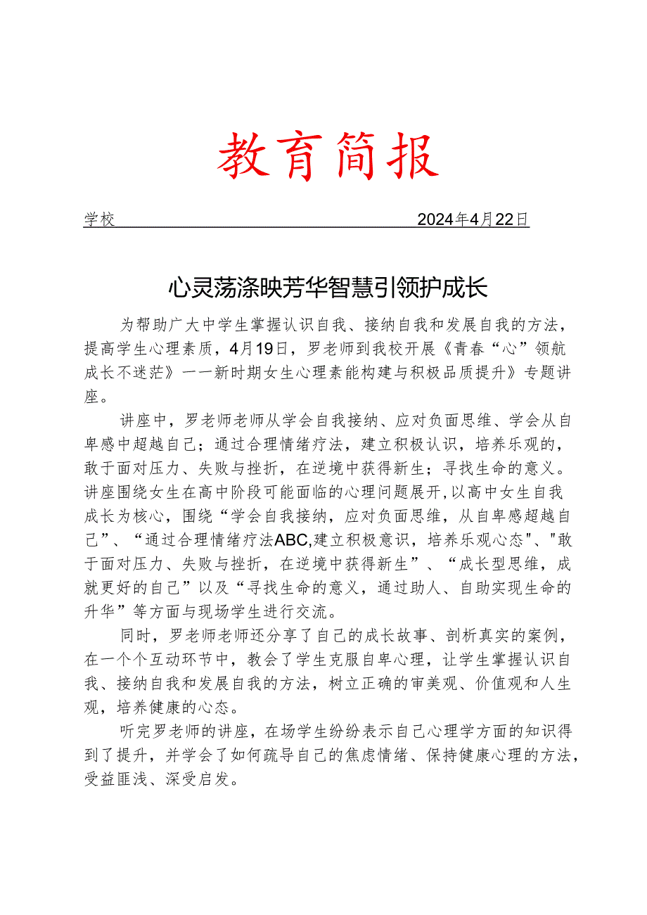 开展女学生心理健康专题讲座简报.docx_第1页