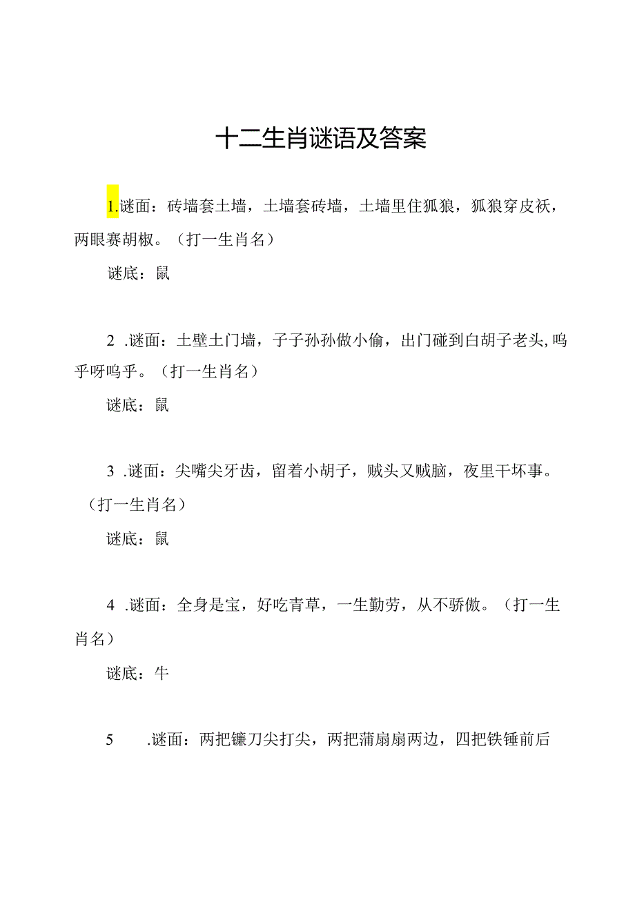 十二生肖谜语及答案.docx_第1页