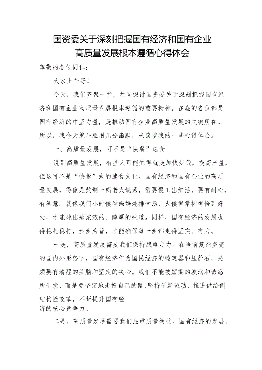 国资委关于深刻把握国有经济和国有企业高质量发展根本遵循心得体会.docx_第1页