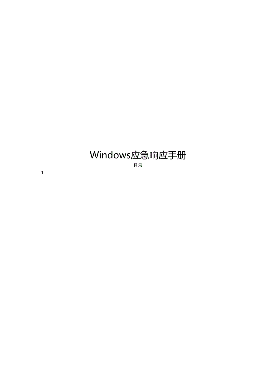 2024Windows应急响应手册.docx_第1页