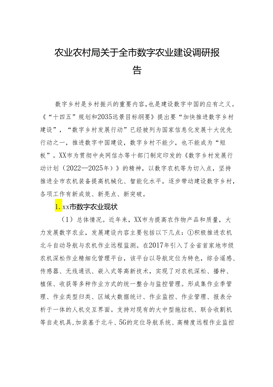 农业农村局关于全市数字农业建设调研报告.docx_第1页