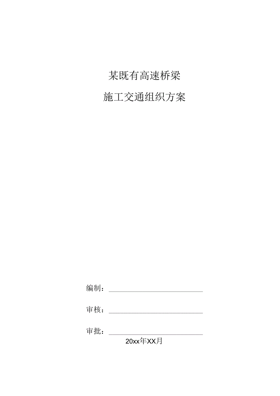 某既有高速桥梁施工交通组织方案.docx_第1页