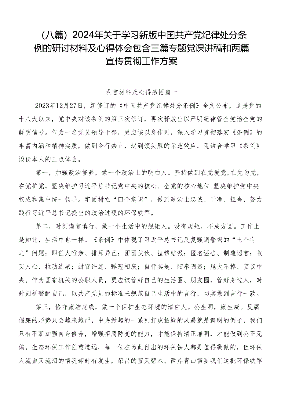 （八篇）2024年关于学习新版中国共产党纪律处分条例的研讨材料及心得体会包含三篇专题党课讲稿和两篇宣传贯彻工作方案.docx_第1页