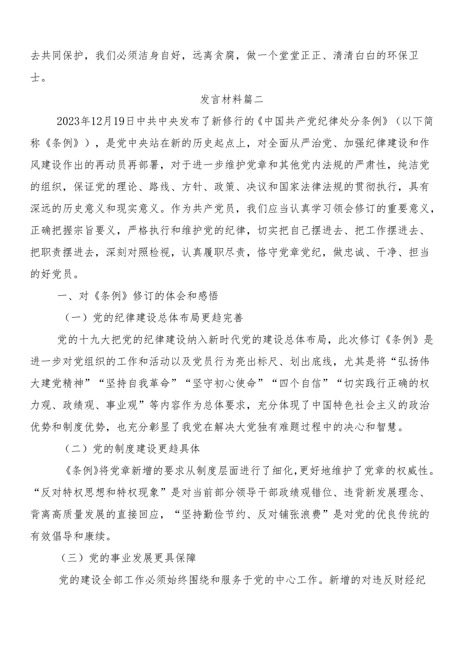 （八篇）2024年关于学习新版中国共产党纪律处分条例的研讨材料及心得体会包含三篇专题党课讲稿和两篇宣传贯彻工作方案.docx_第2页