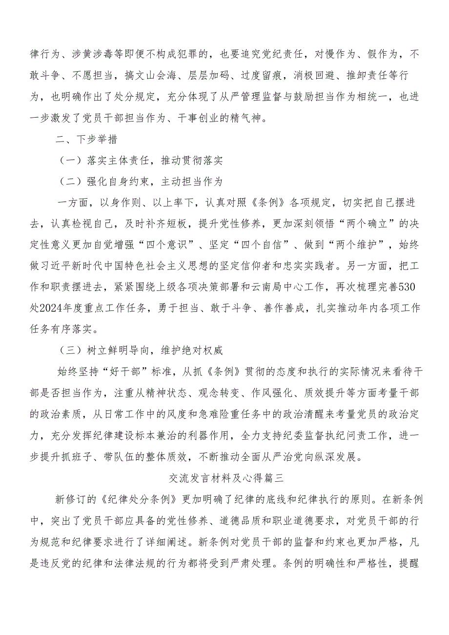 （八篇）2024年关于学习新版中国共产党纪律处分条例的研讨材料及心得体会包含三篇专题党课讲稿和两篇宣传贯彻工作方案.docx_第3页