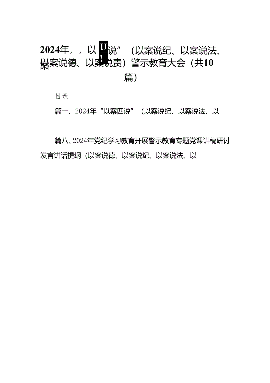 2024年“以案四说”（以案说纪、以案说法、以案说德、以案说责）警示教育大会精选（参考范文10篇）.docx_第1页