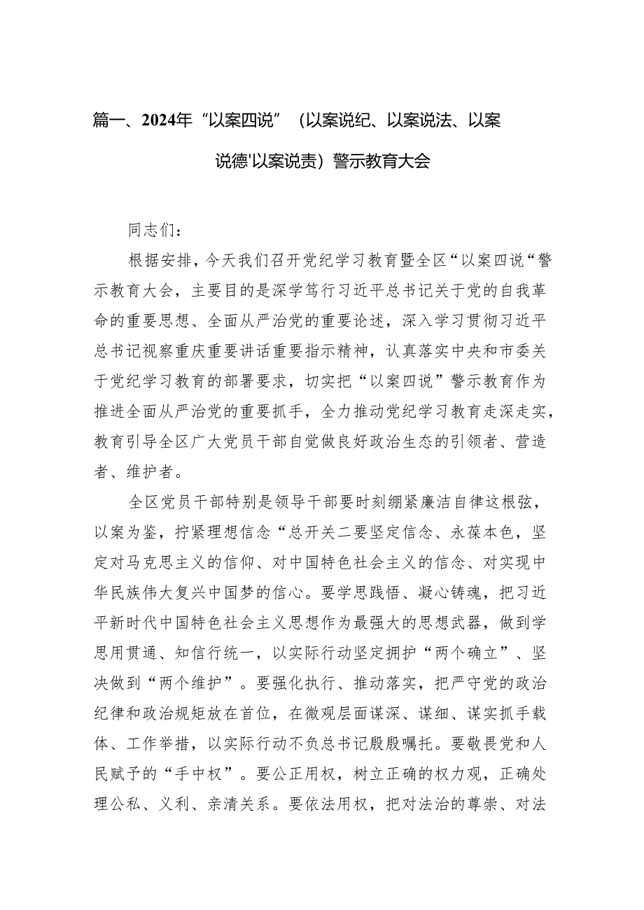 2024年“以案四说”（以案说纪、以案说法、以案说德、以案说责）警示教育大会精选（参考范文10篇）.docx_第2页