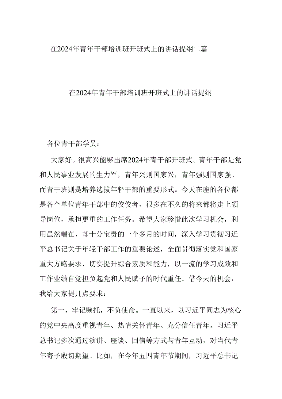 在2024年青年干部培训班开班式上的讲话提纲二篇.docx_第1页