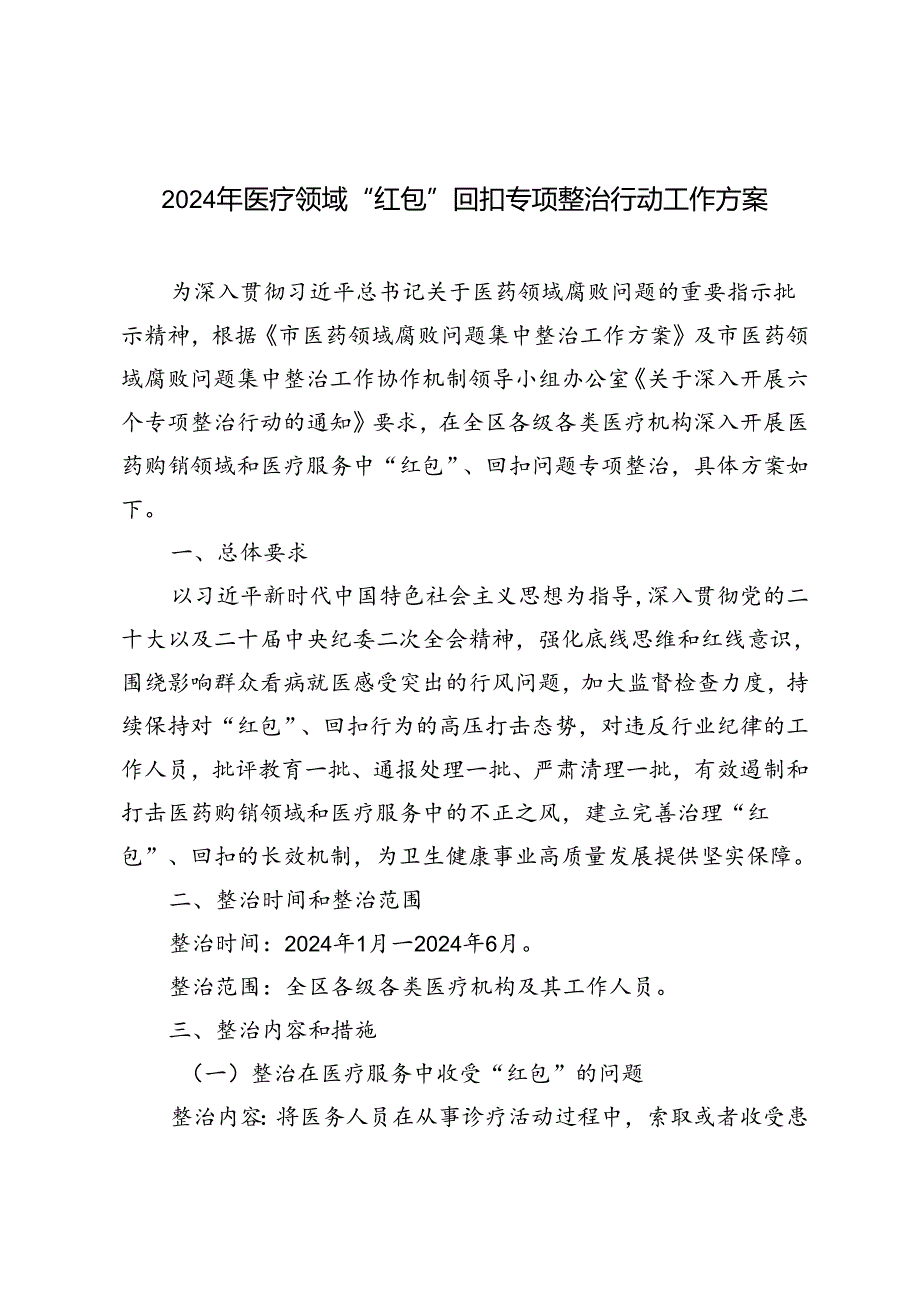 2024年医疗领域“红包”回扣专项整治行动工作方案（附研讨发言）4篇.docx_第1页