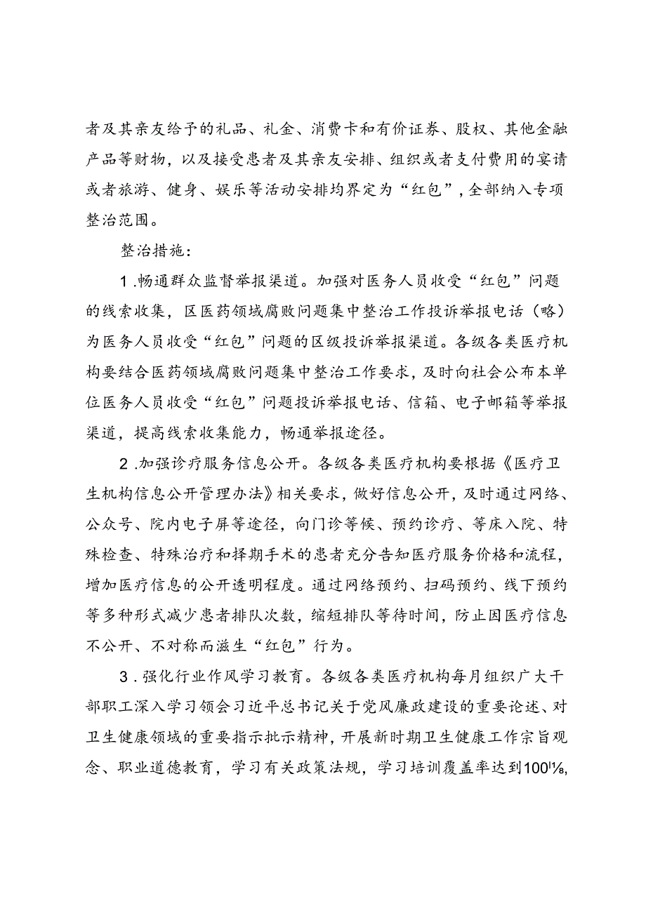 2024年医疗领域“红包”回扣专项整治行动工作方案（附研讨发言）4篇.docx_第2页