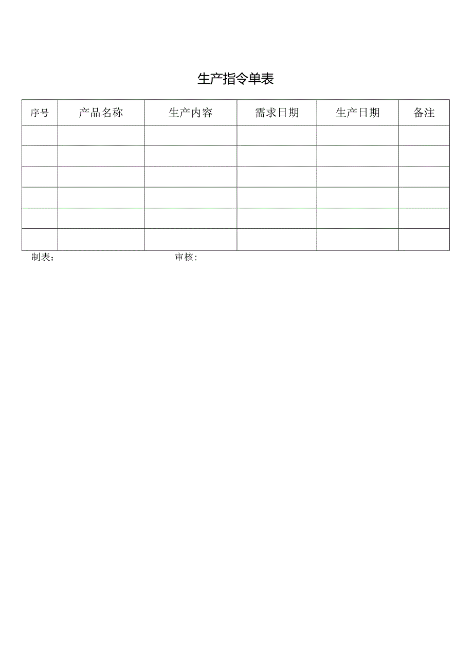 生产指令单表.docx_第1页