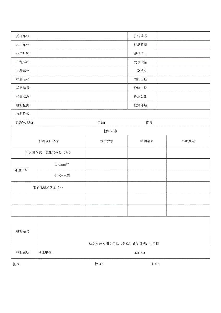 道路工程石灰检测报告及原始记录.docx_第1页