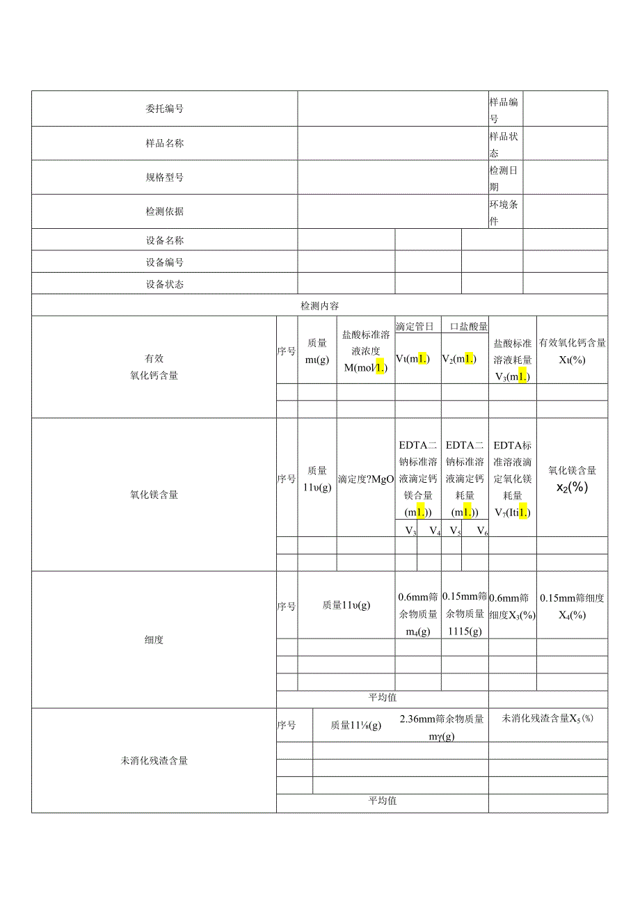 道路工程石灰检测报告及原始记录.docx_第2页