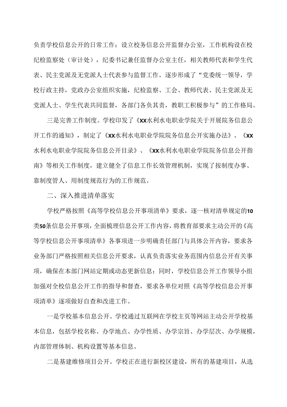 XX水利水电职业学院202X—20XX学年信息公开工作报告（2024年）.docx_第2页