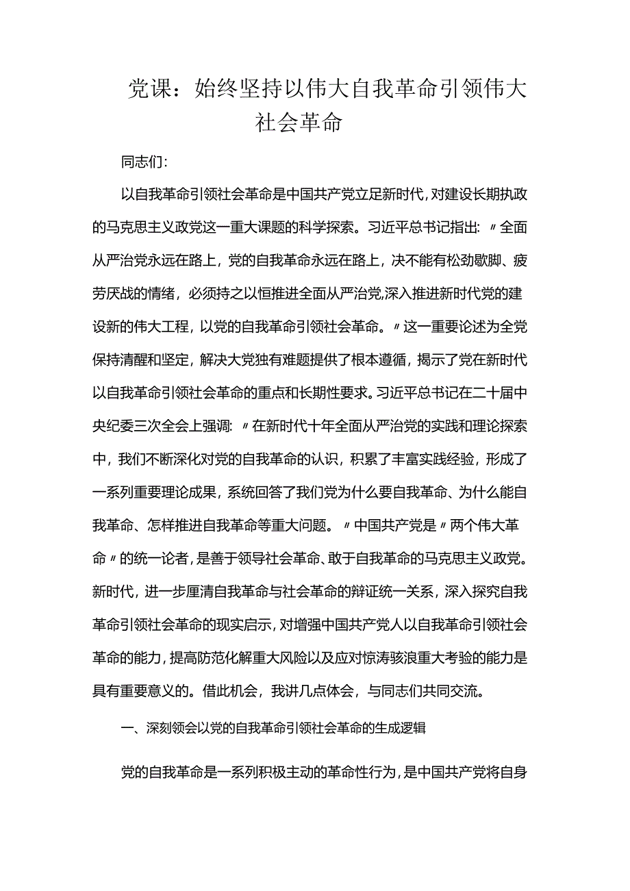 党课：始终坚持以伟大自我革命引领伟大社会革命.docx_第1页