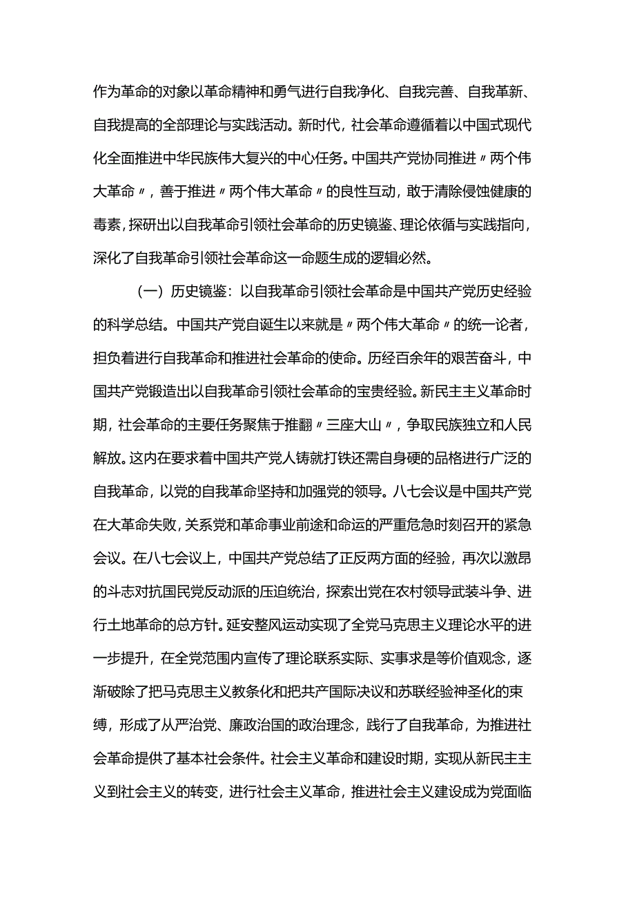 党课：始终坚持以伟大自我革命引领伟大社会革命.docx_第2页