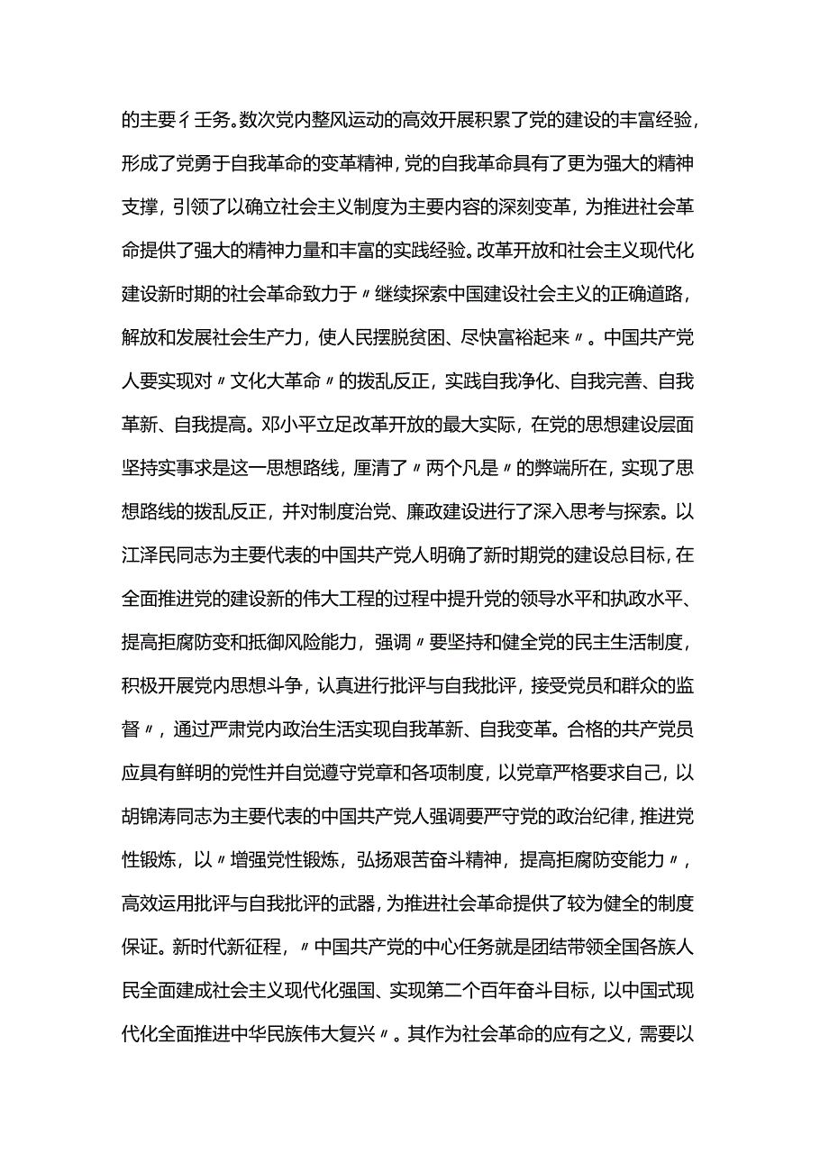 党课：始终坚持以伟大自我革命引领伟大社会革命.docx_第3页