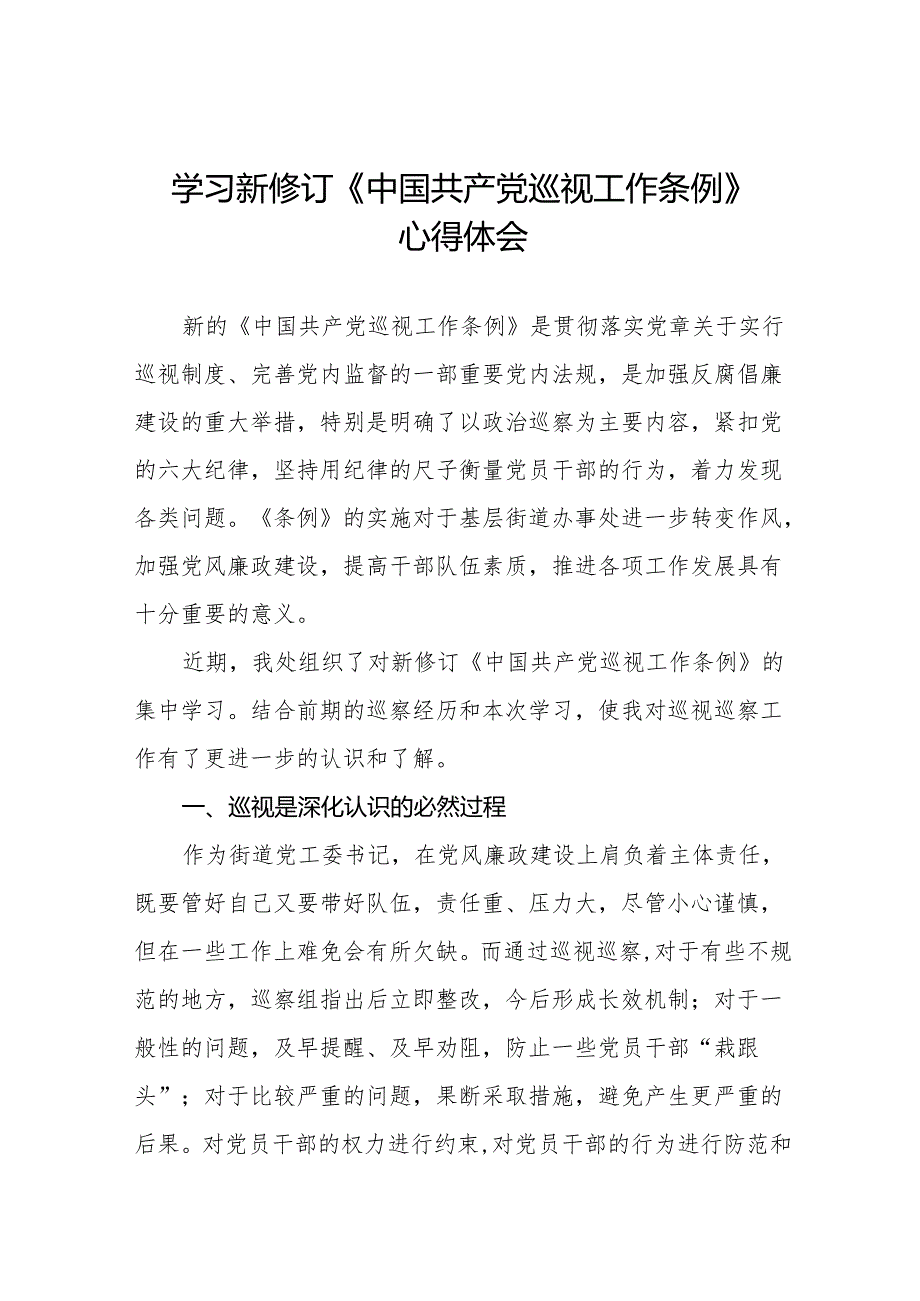 街道干部关于学习新修订《中国共产党巡视工作条例》心得体会交流发言四篇.docx_第1页