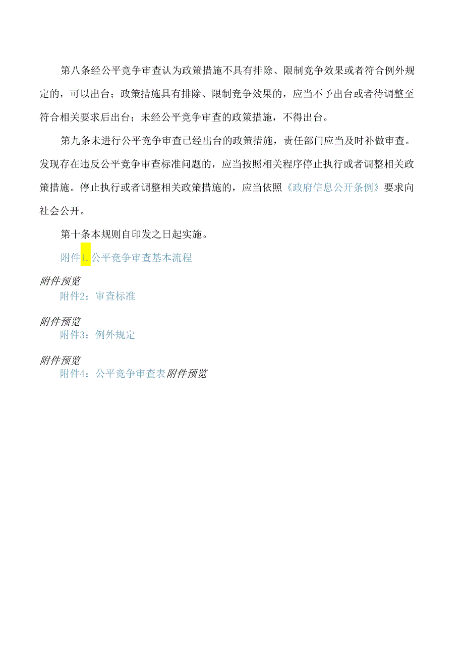 江西省地方金融监管局公平竞争审查工作规则(试行).docx_第3页