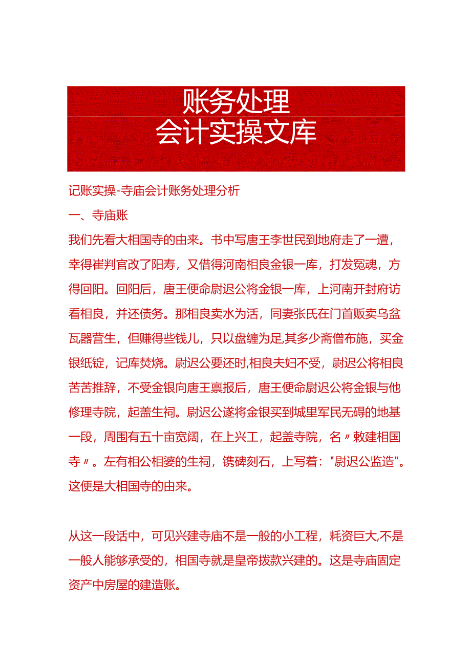 记账实操-寺庙会计账务处理分析.docx_第1页