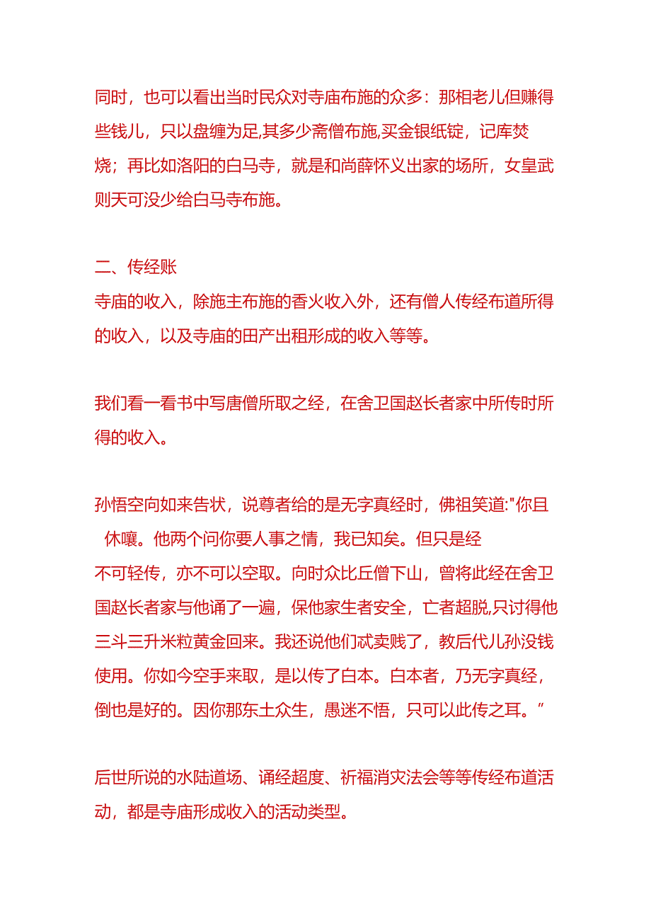 记账实操-寺庙会计账务处理分析.docx_第2页
