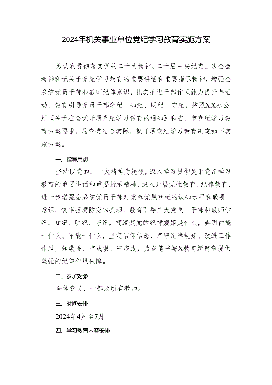 2篇范文 2024年机关事业单位党纪学习教育实施方案.docx_第1页