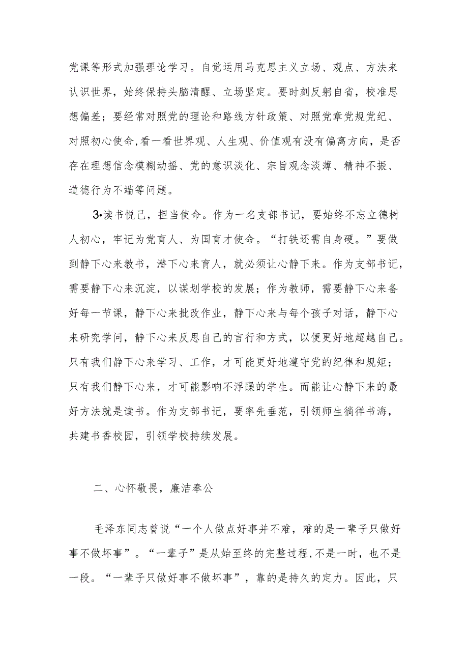 中学校长党支部书记参加党纪学习教育学习心得体会研讨发言.docx_第2页