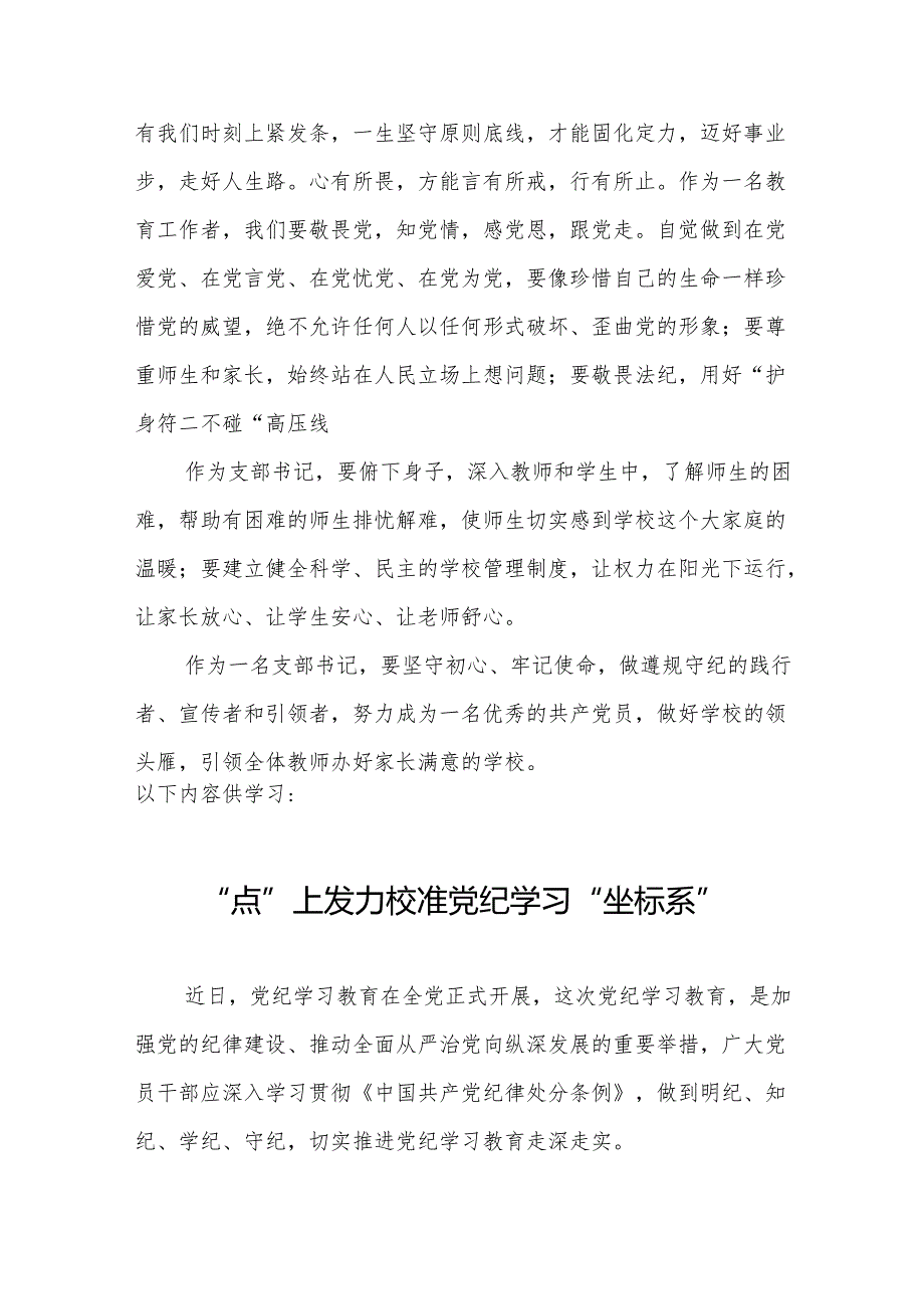 中学校长党支部书记参加党纪学习教育学习心得体会研讨发言.docx_第3页