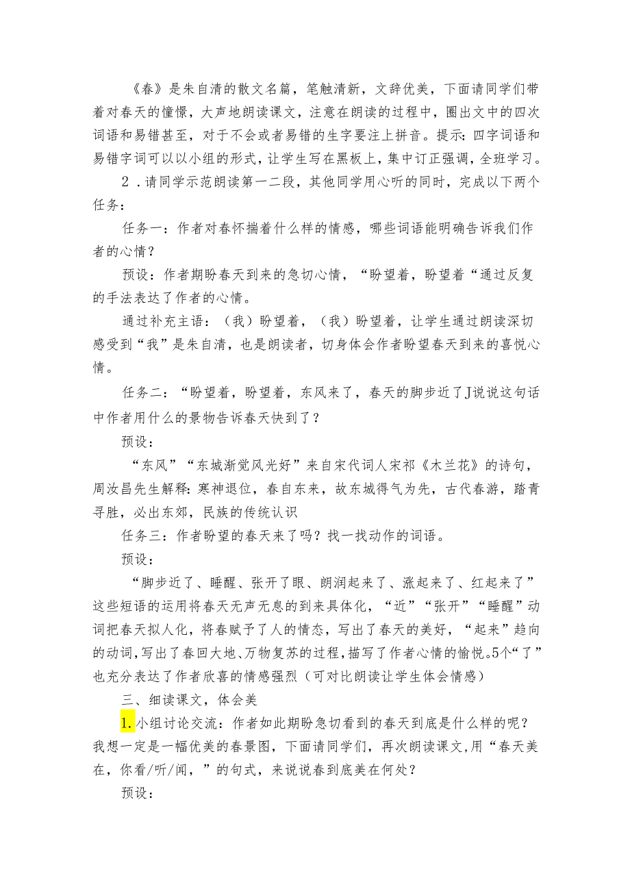 七年级上册 第一单元最是一年春好处美哉！1《春》公开课一等奖创新教学设计.docx_第2页