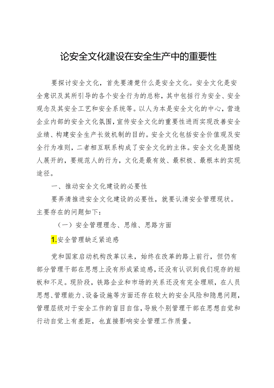 论安全文化建设在安全生产中的重要性.docx_第1页