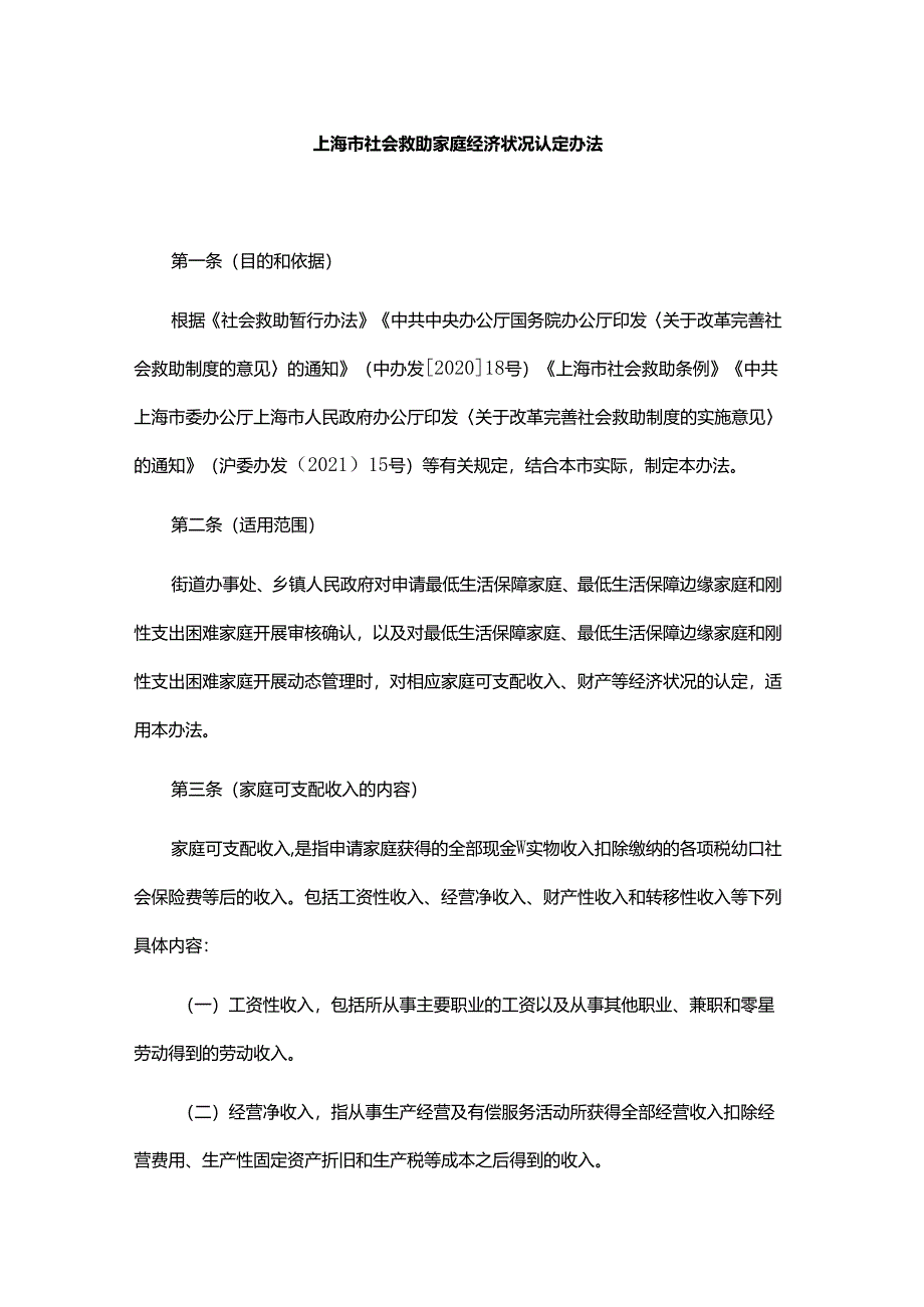 上海市社会救助家庭经济状况认定办法-全文、解读及问答.docx_第1页