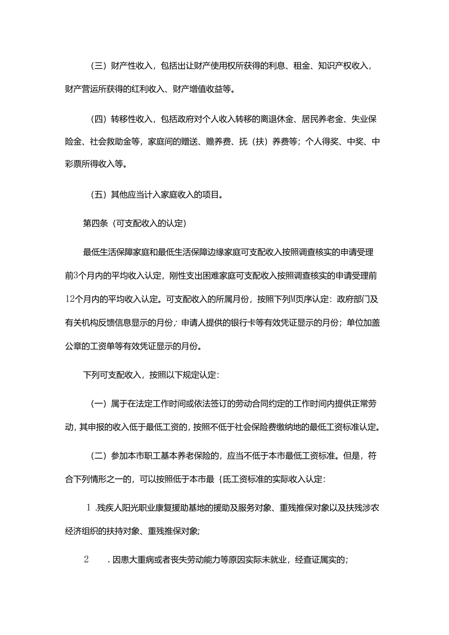 上海市社会救助家庭经济状况认定办法-全文、解读及问答.docx_第2页